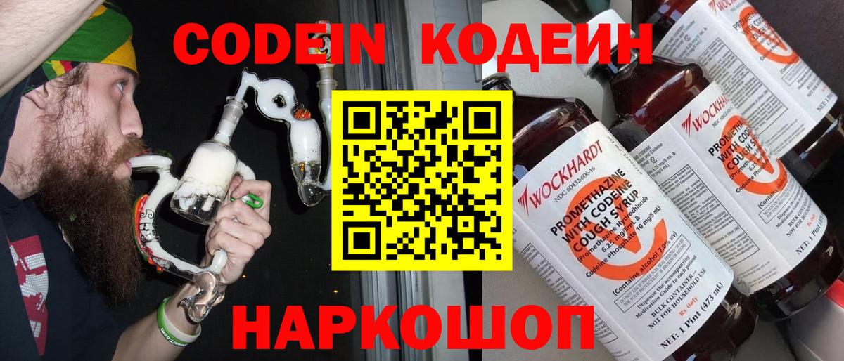 Codein напиток Lean (лин) Сергиев Посад